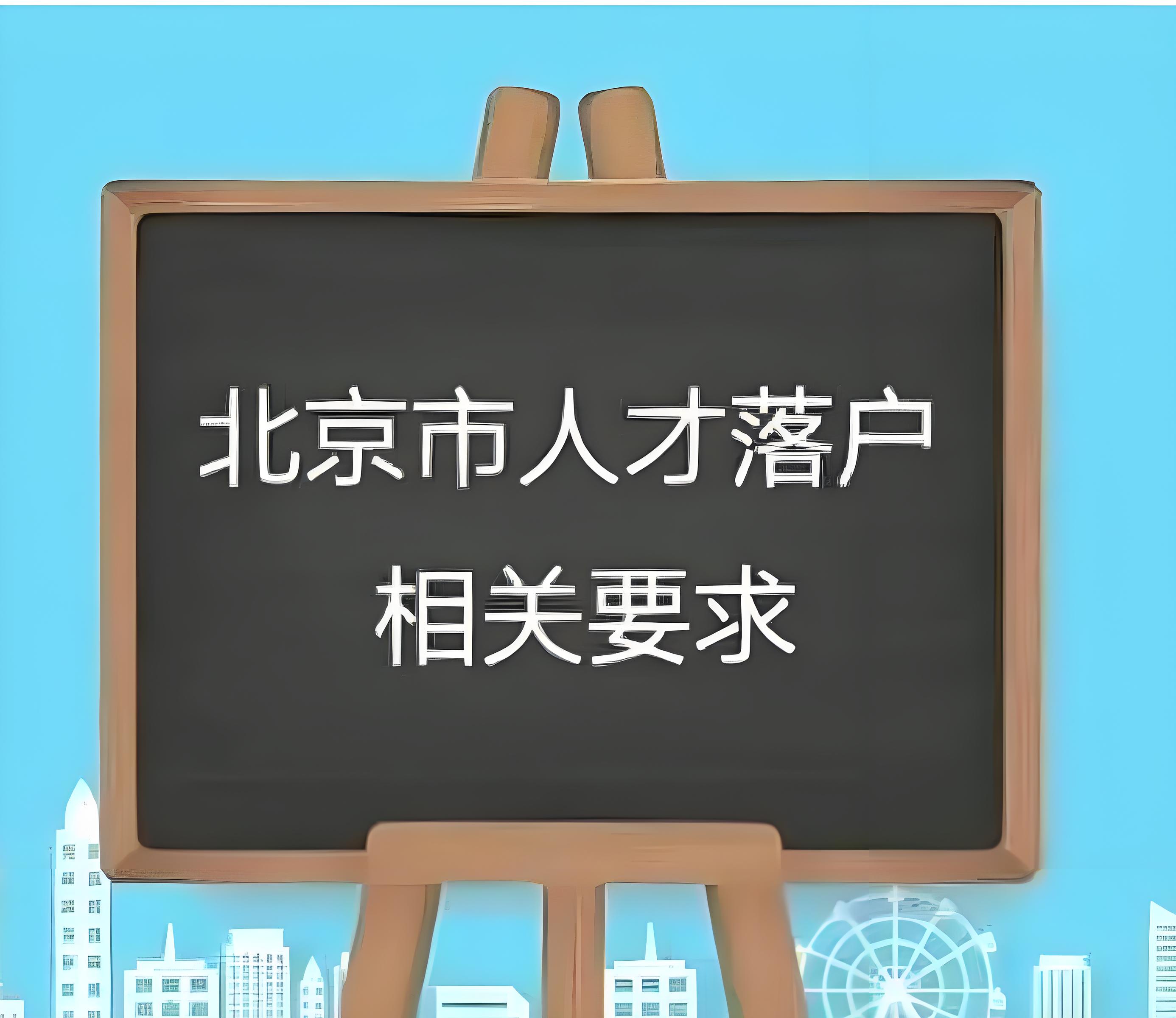 如何准备北京引进人才面试的关键事项